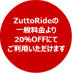 ZuttoRideの一般料金より20％OFFにてご利用いただけます