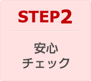STEP2：安心・チェック