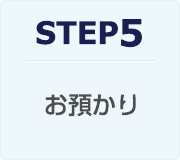 STEP5：お預かり