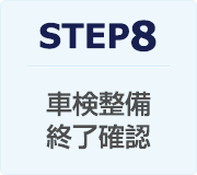 STEP8：車検整備・終了確認