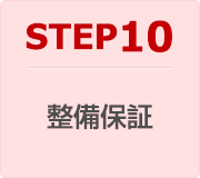 STEP10：整備保証