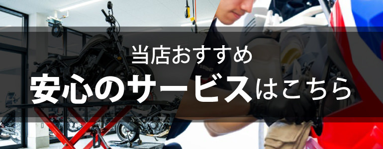 当店おすすめ「安心のサービス」はこちら