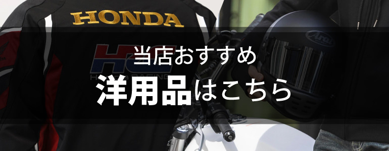 当店おすすめ「洋用品」はこちら