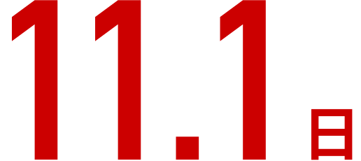 11.1日