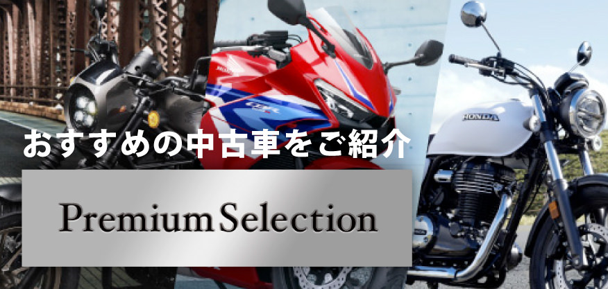おすすめの中古車をご紹介「Premium Selection」
