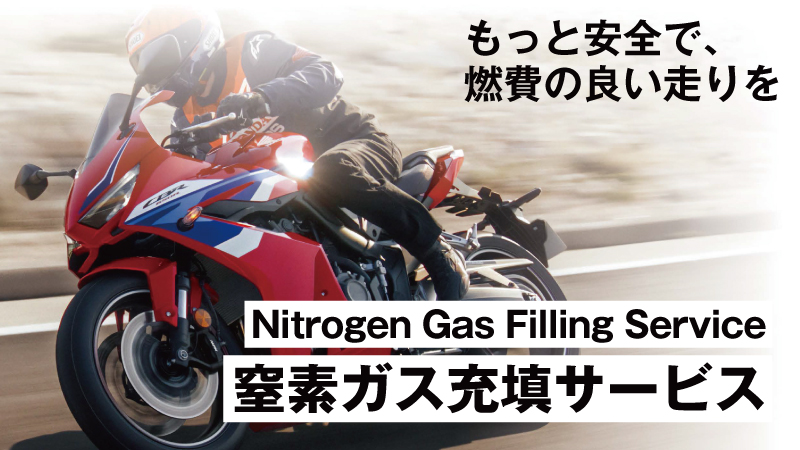 窒素ガス充填サービス