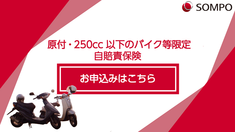 損害保険ジャパン株式会社 バイク自賠責保険