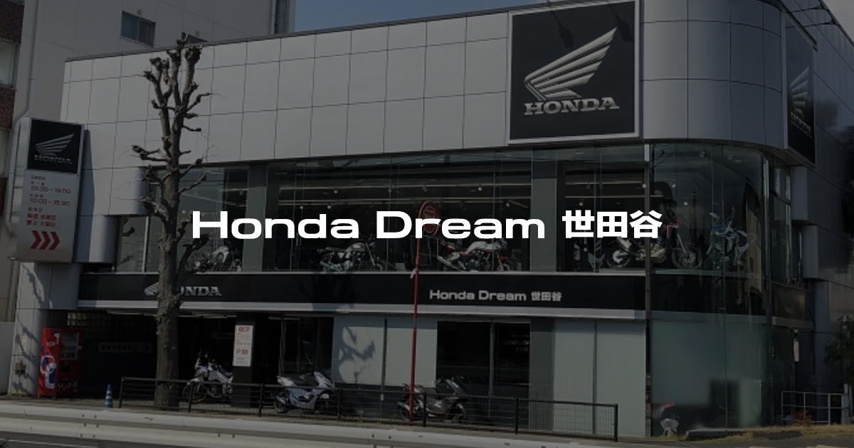 Honda Dream 世田谷｜ホンダドリームジャパン株式会社ホンダドリームジャパン