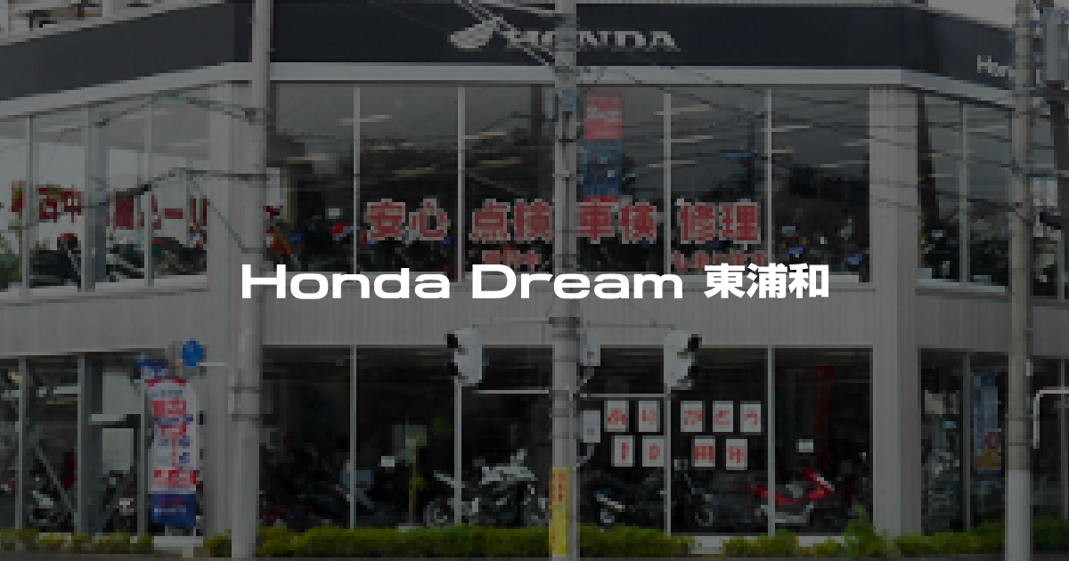 Honda Dream 東浦和｜ホンダドリームジャパン株式会社ホンダドリームジャパン