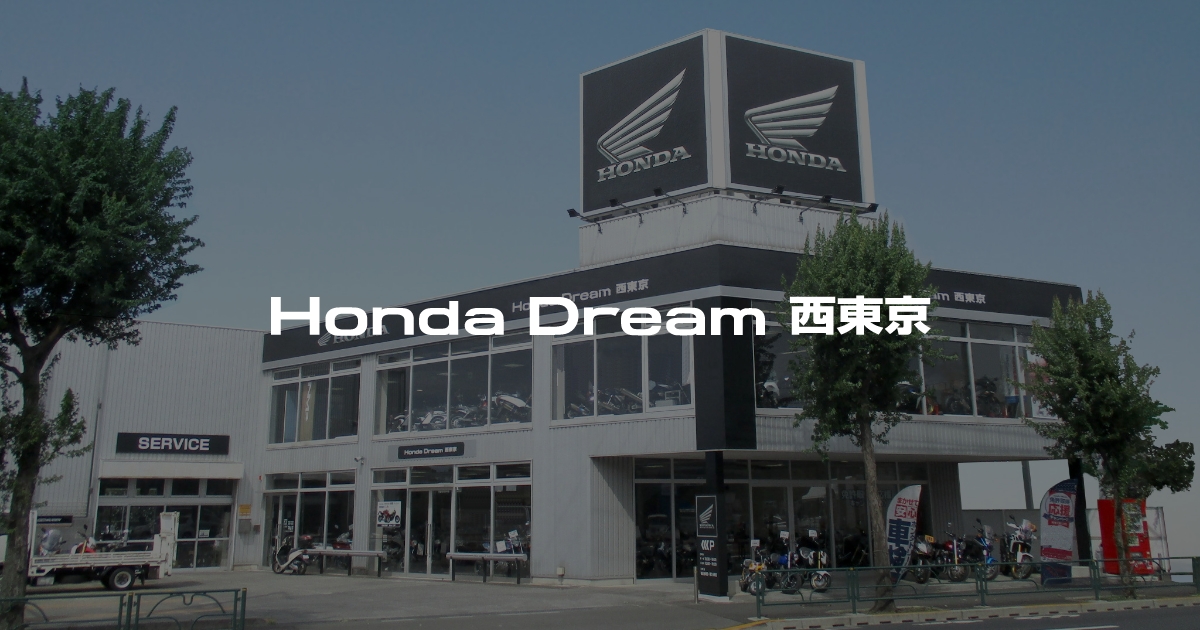 Honda Dream 西東京｜ホンダドリームジャパン株式会社ホンダドリームジャパン