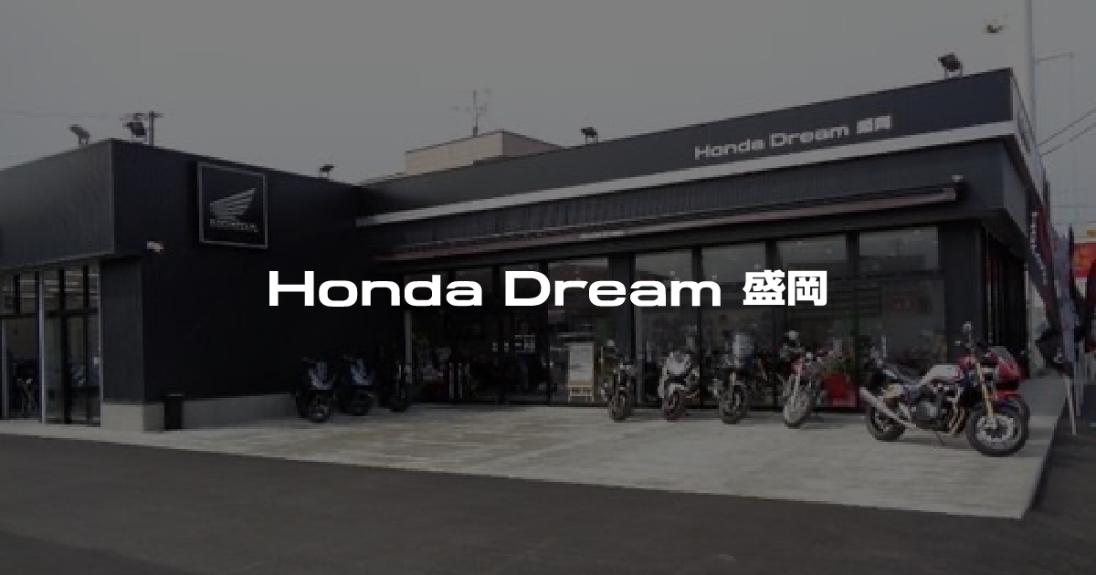 Honda Dream 盛岡