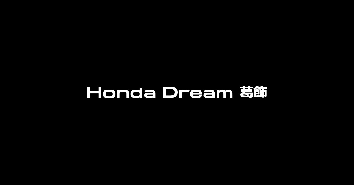 Honda Dream 葛飾