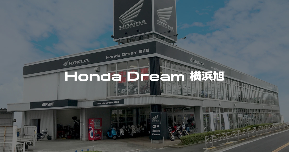 Honda Dream 横浜旭｜ホンダドリームジャパン株式会社ホンダドリームジャパン