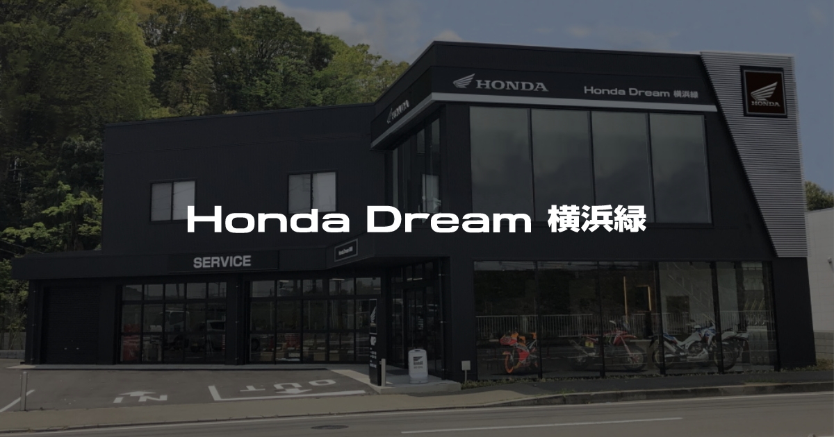 Honda Dream 横浜緑｜ホンダドリームジャパン株式会社ホンダドリーム