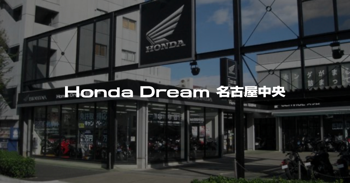 Honda Dream 名古屋中央｜ホンダドリームジャパン株式会社ホンダ