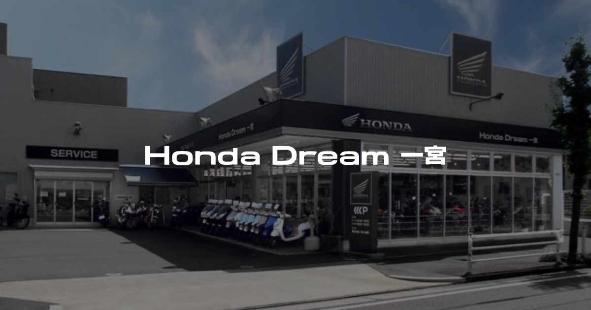 Honda Dream 一宮