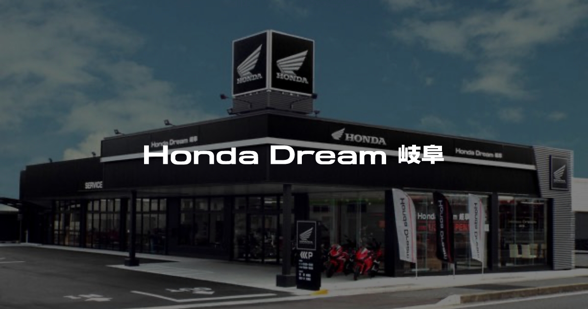 Honda Dream 岐阜｜ホンダドリームジャパン株式会社ホンダドリームジャパン