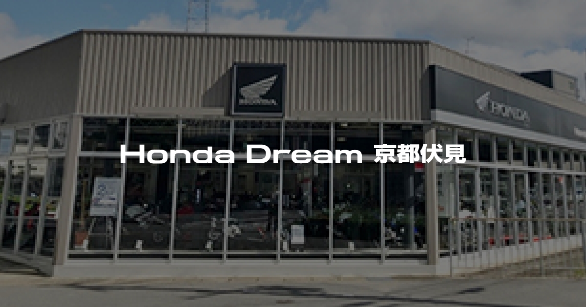 Honda Dream 京都伏見｜ホンダドリームジャパン株式会社ホンダドリームジャパン