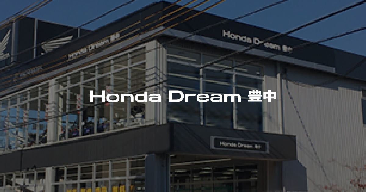 Honda Dream 豊中｜ホンダドリームジャパン株式会社ホンダドリームジャパン