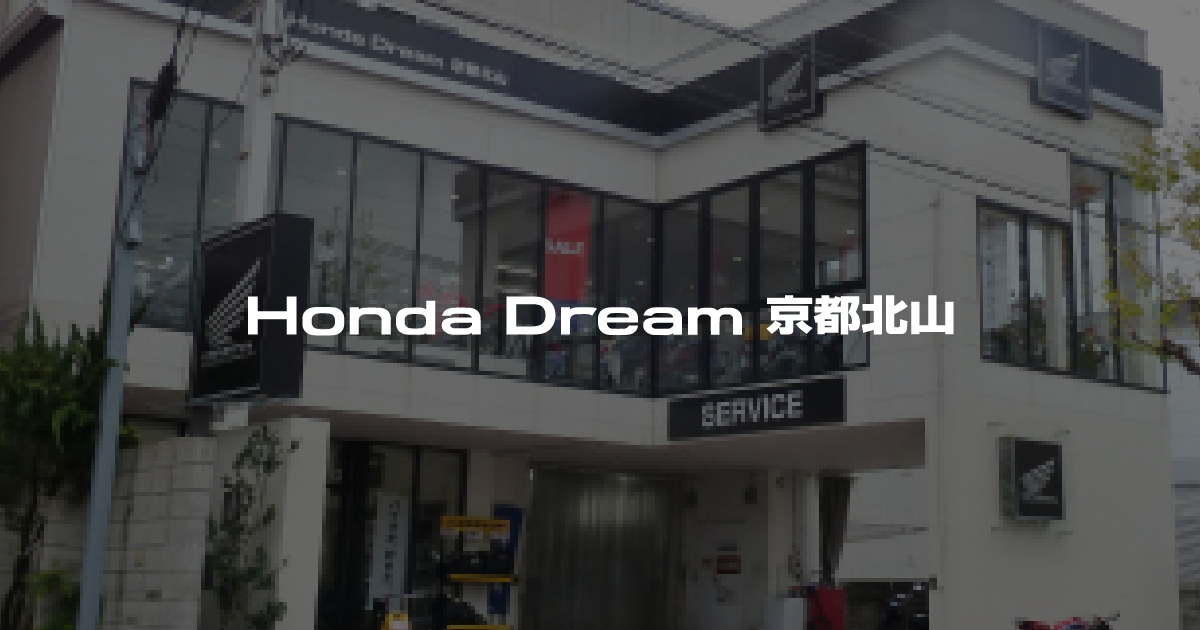 Honda Dream 京都北山｜ホンダドリームジャパン株式会社ホンダドリームジャパン