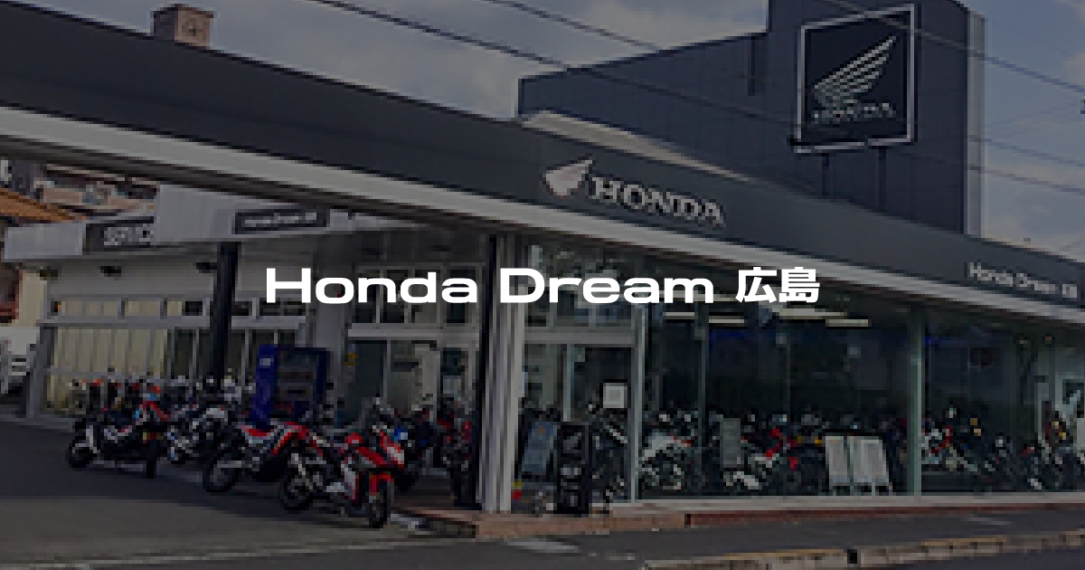 Honda Dream 広島｜ホンダドリームジャパン株式会社ホンダドリームジャパン