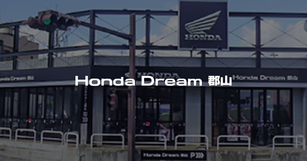 Honda Dream 郡山｜ホンダドリームジャパン株式会社ホンダドリームジャパン