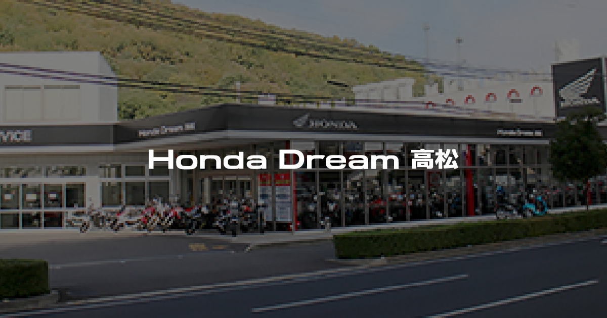 Honda Dream 高松｜ホンダドリームジャパン株式会社ホンダドリームジャパン