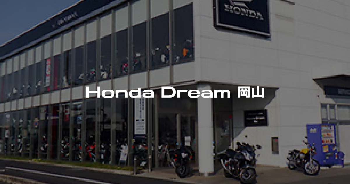 Honda Dream 岡山｜ホンダドリームジャパン株式会社ホンダドリームジャパン