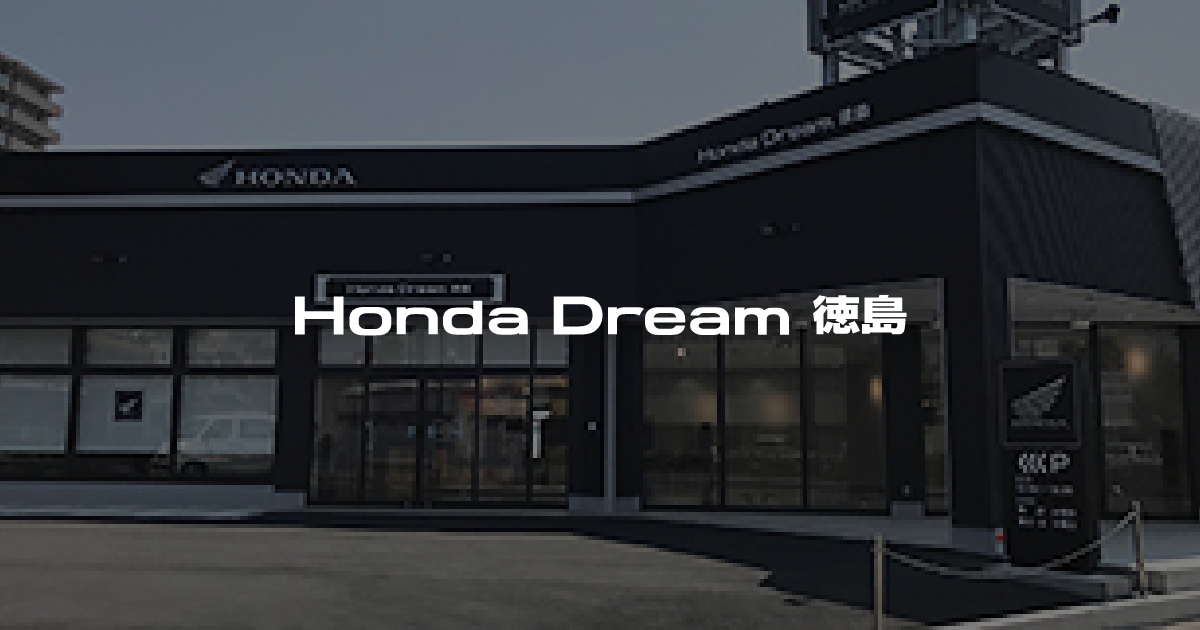 Honda Dream 徳島｜ホンダドリームジャパン株式会社ホンダドリームジャパン