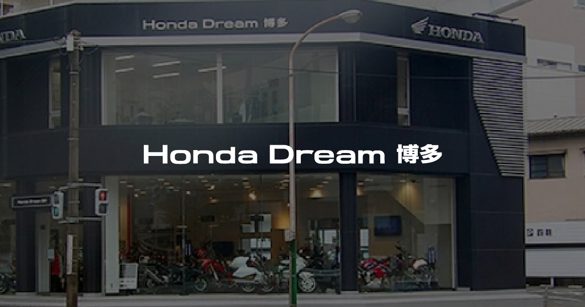 Honda Dream 博多｜ホンダドリームジャパン株式会社ホンダドリームジャパン