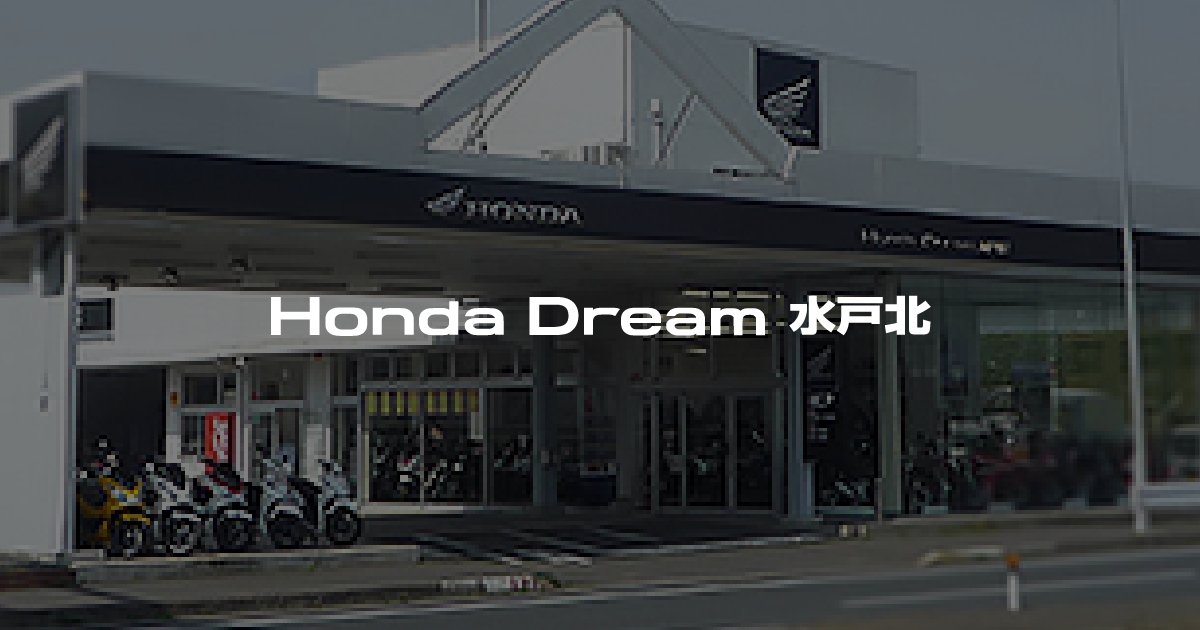 Honda Dream 水戸北｜ホンダドリームジャパン株式会社ホンダドリーム