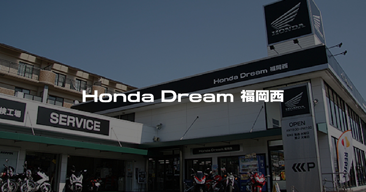 Honda Dream 福岡西｜ホンダドリームジャパン株式会社ホンダドリーム 