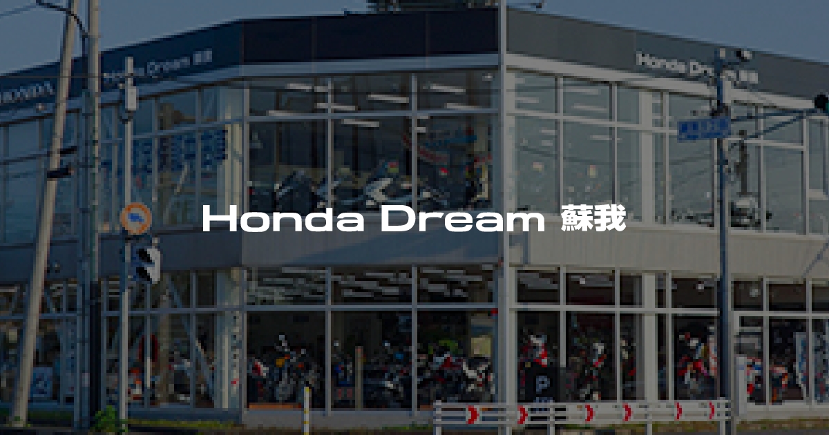 Honda Dream 蘇我|ホンダドリームジャパン株式会社ホンダ Honda Dream 蘇我|ホンダドリームジャパン株式会社ホンダ