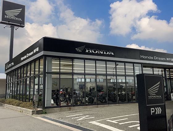 ホンダドリーム 神戸灘 外観