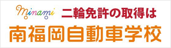 南福岡自動車学校