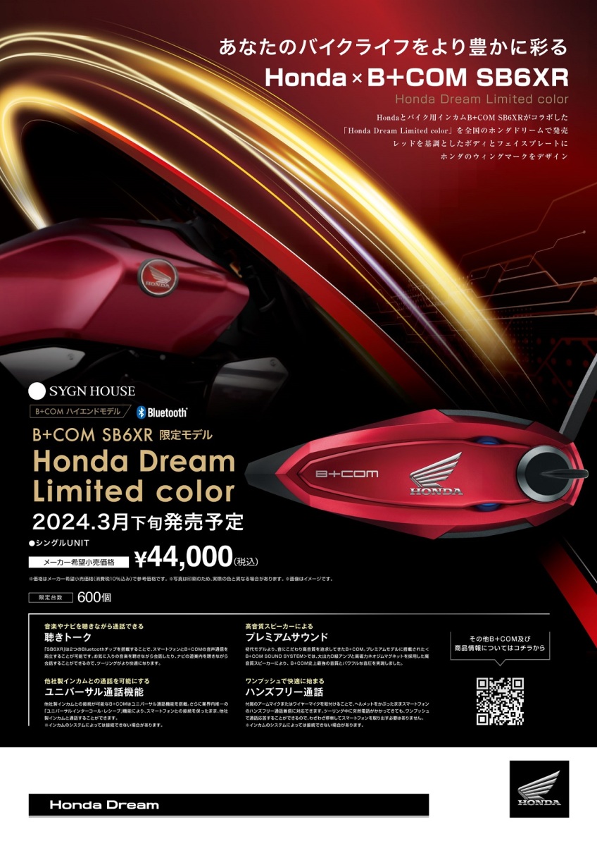 Honda × B＋COM SB6XR 限定モデルを発売 - 株式会社ホンダドリーム 