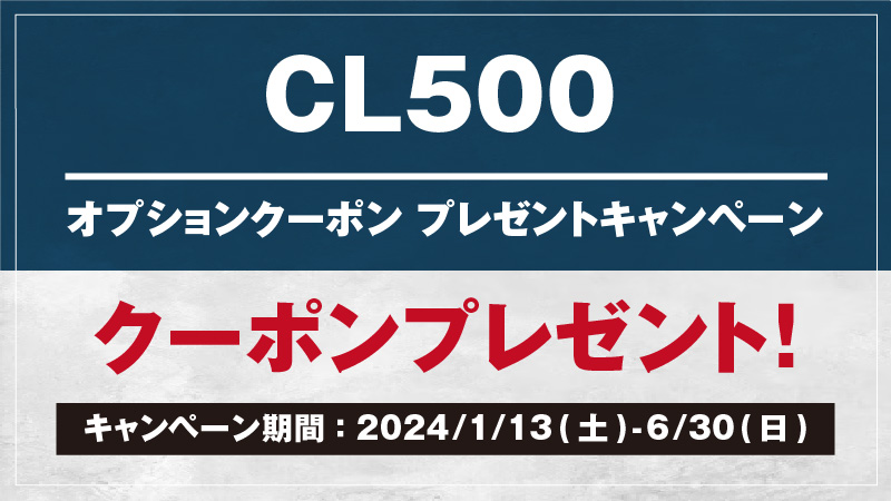 CL500 オプションクーポンプレゼントキャンペーン
