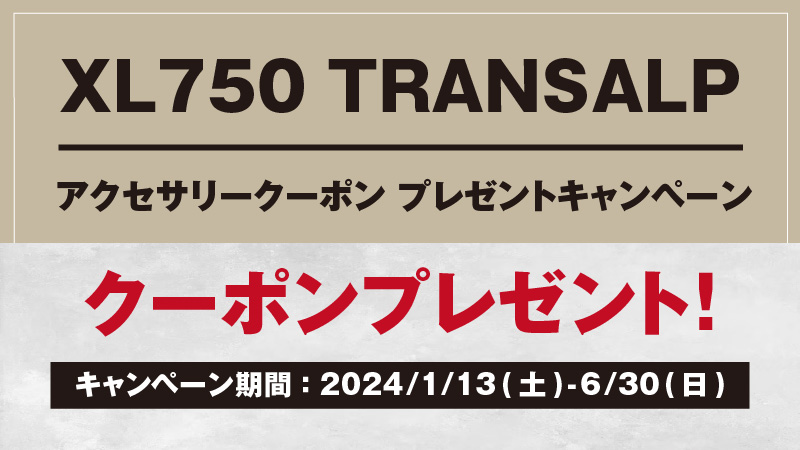 XL750 TRANSALP アクセサリークーポンプレゼントキャンペーン