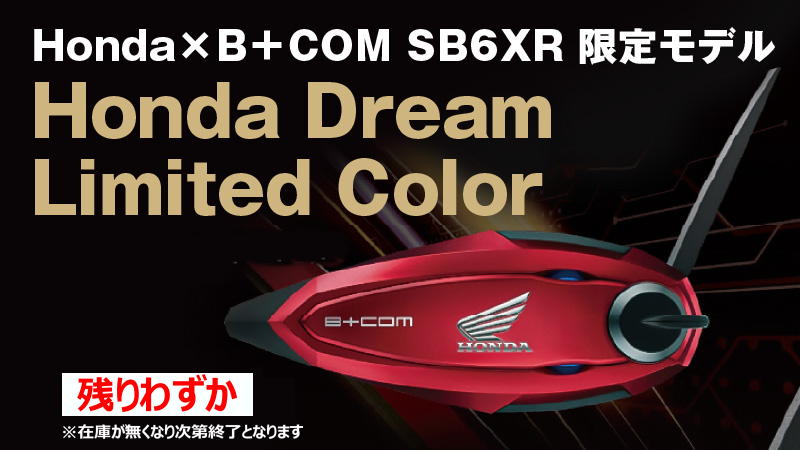 Honda × B＋COM SB6XR 限定モデル