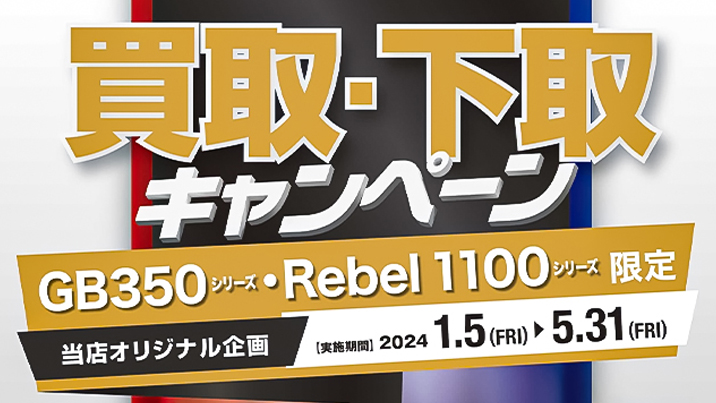 【GB350・Rebel1100シリーズ限定】買取・下取キャンペーン