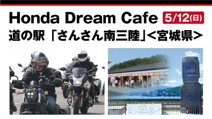 Honda Dream Cafe 道の駅「さんさん南三陸」＜宮城県＞