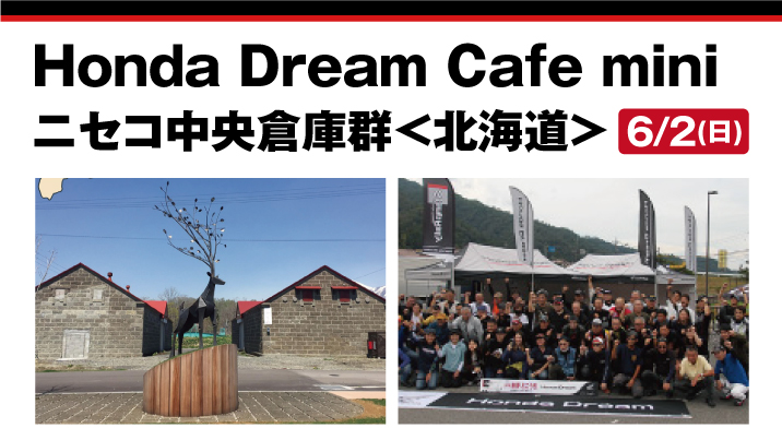 Honda Dream Cafe mini ニセコ中央倉庫群＜北海道＞