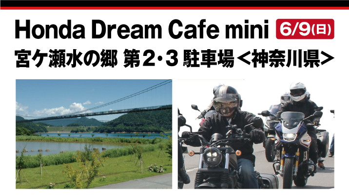 Honda Dream Cafe mini 宮ケ瀬水の郷 第2・3駐車場＜神奈川県＞