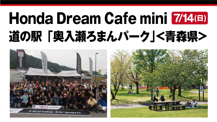 Honda Dream Cafe mini 道の駅「奥入瀬ろまんパーク」＜青森県＞