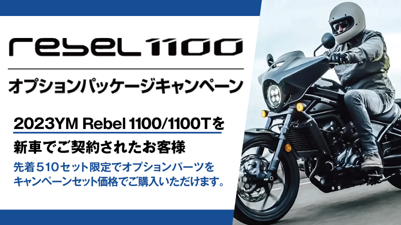 Rebel1100 オプションパッケージキャンペーン