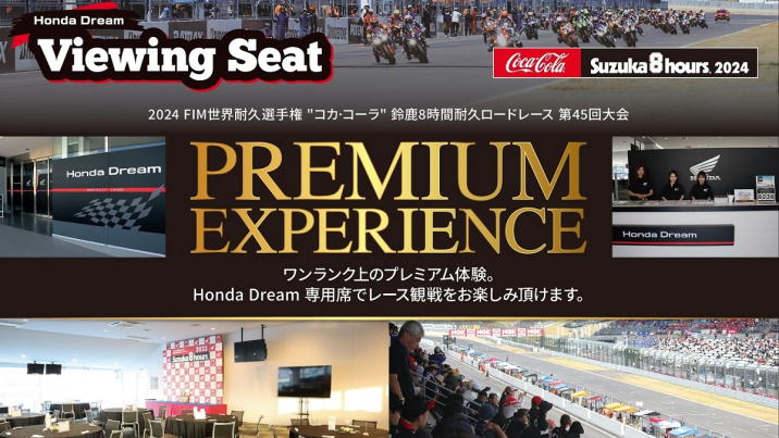 2024 鈴鹿８耐「Honda Dream Viewing Seat」先着受付開始！