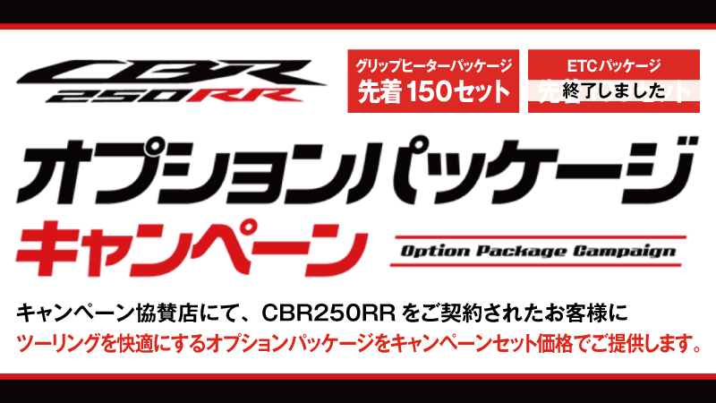 CBR250RRオプションパッケージキャンペーン