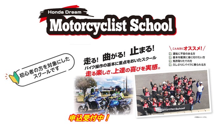 ホンダドリーム モーターサイクリストスクール　9月、10月開催分　受付中！