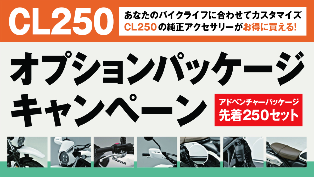 CL250 オプションパッケージキャンペーン