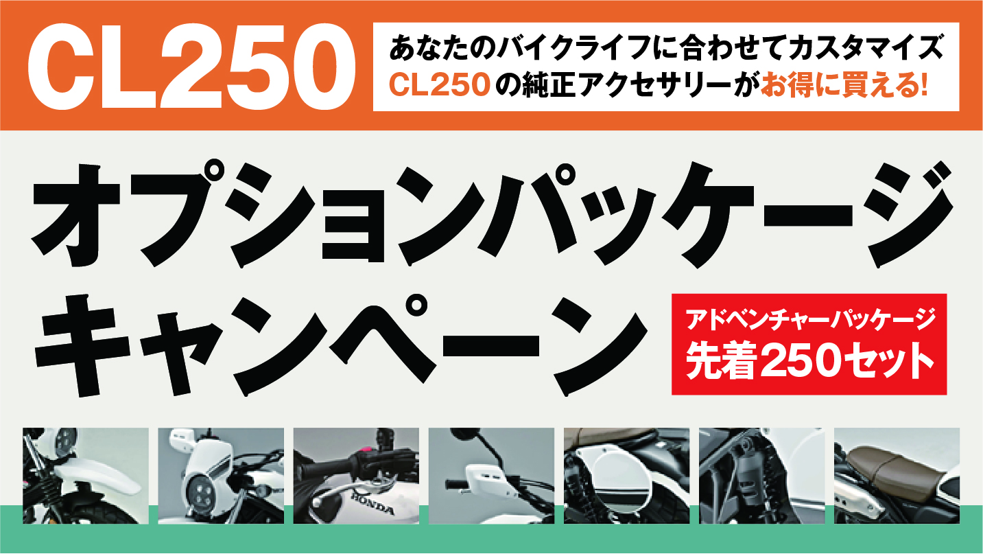 CL250 オプションパッケージキャンペーン - 株式会社ホンダドリームジャパン株式会社ホンダドリームジャパン